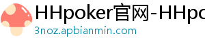 HHpoker官网-HHpoker俱乐部-HHpoker俱乐部